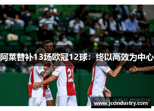 阿莱替补13场欧冠12球：终以高效为中心