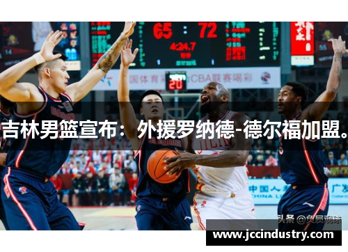 吉林男篮宣布：外援罗纳德-德尔福加盟。