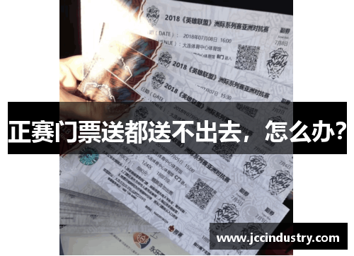 正赛门票送都送不出去，怎么办？