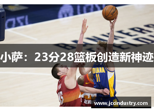 小萨：23分28篮板创造新神迹