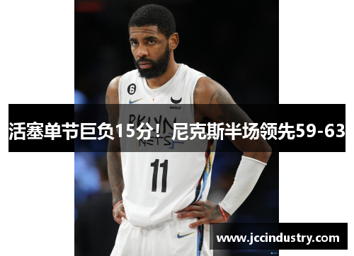 活塞单节巨负15分！尼克斯半场领先59-63