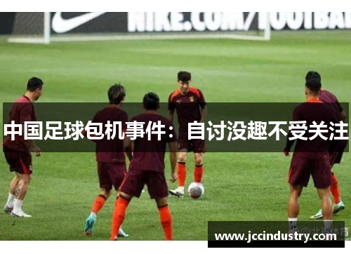 中国足球包机事件：自讨没趣不受关注