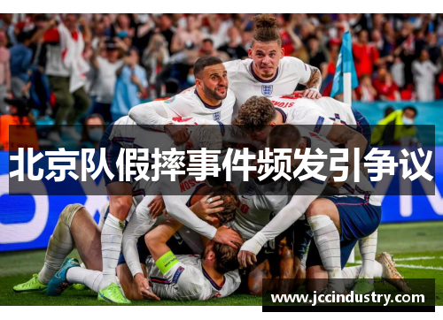 北京队假摔事件频发引争议