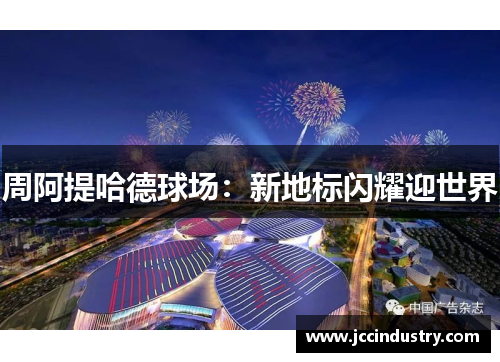 周阿提哈德球场：新地标闪耀迎世界