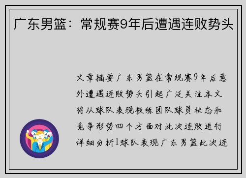 广东男篮：常规赛9年后遭遇连败势头