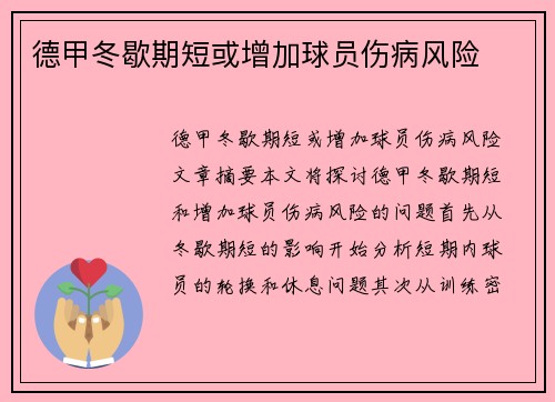 德甲冬歇期短或增加球员伤病风险