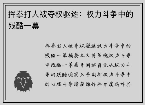 挥拳打人被夺权驱逐：权力斗争中的残酷一幕