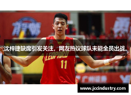 沈梓捷缺席引发关注,网友热议球队未能全员出战。