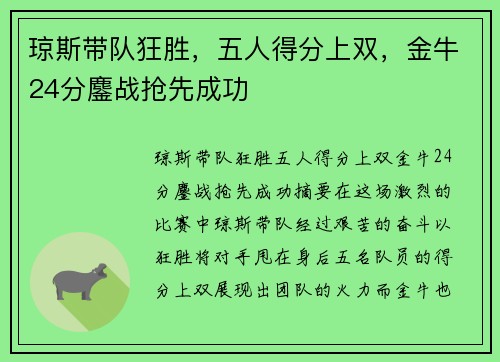 琼斯带队狂胜,五人得分上双,金牛24分鏖战抢先成功